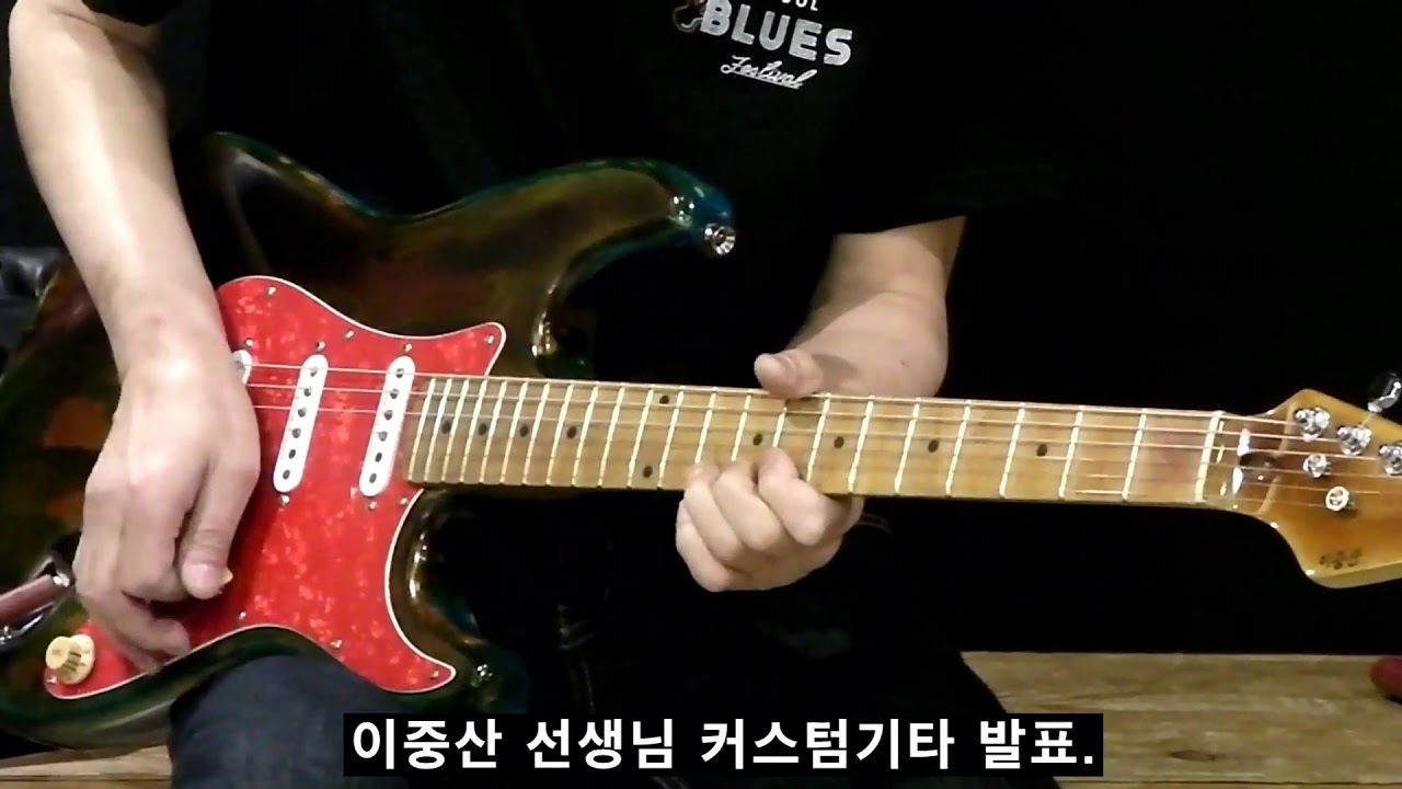 이중산 선생님 커스텀기타 제작시연회