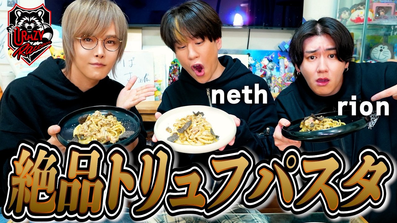 【Crazy Raccoon】nethとrionを自宅に呼んで超高級パスタご馳走したよ！！！！