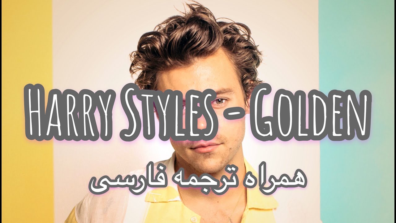 Harry Styles - Golden همراه ترجمه فارسی