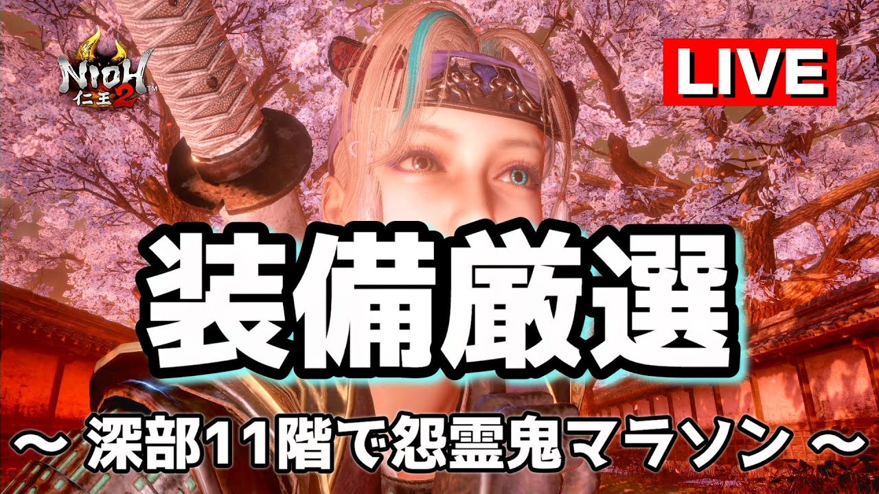 【仁王2】ボスリセから始まる「装備厳選」 / 怨霊鬼マラソン(奈落獄・深部11階)