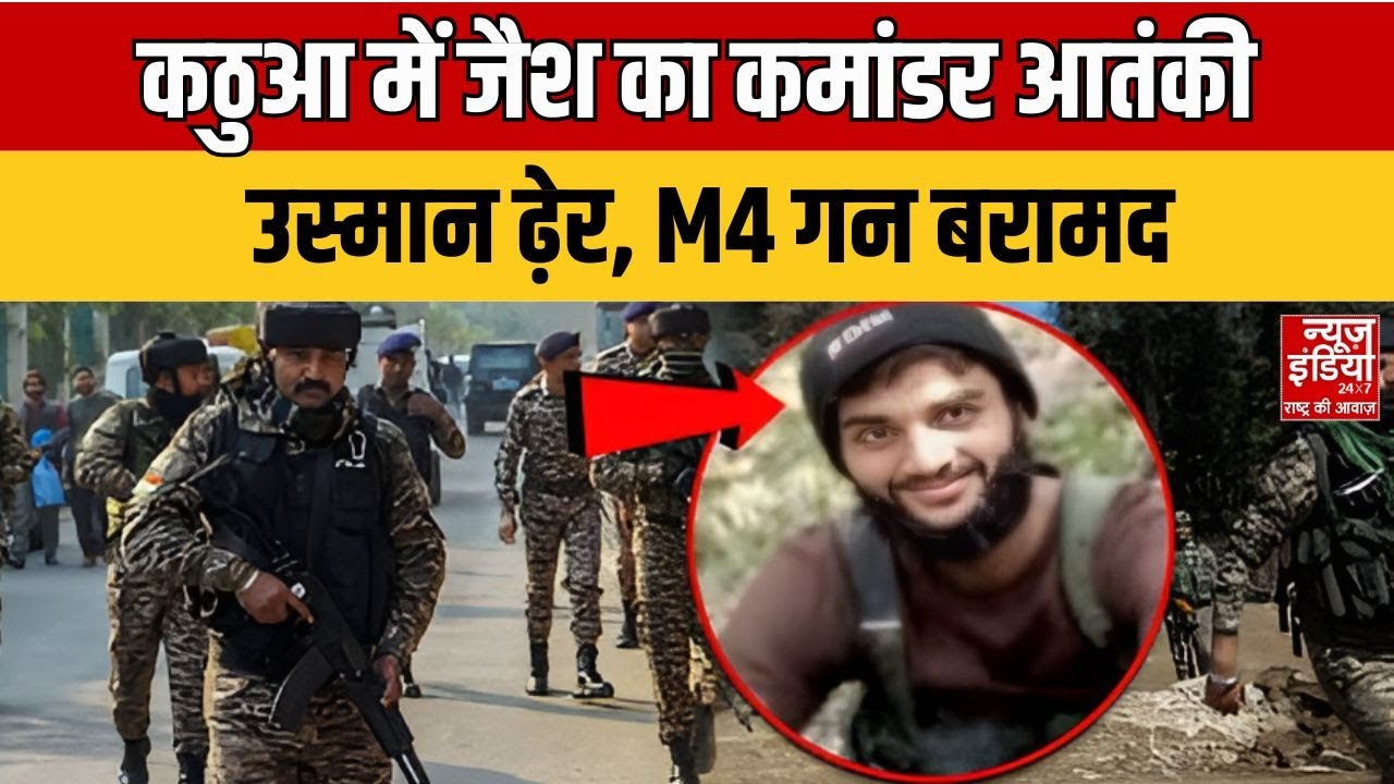 Encounter in Jammu Kashmir: Kathua में जैश का कमांडर आतंकी उस्मान ढ़ेर, M4 Gun बरामद | Video