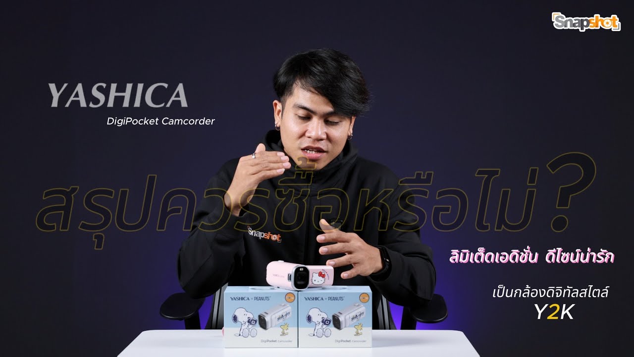 รีวิว YASHICA DigiPocket Camcorder: กล้องจิ๋วภาพมู้ด Y2K ที่สายคอนเทนต์ต้องชอบ!