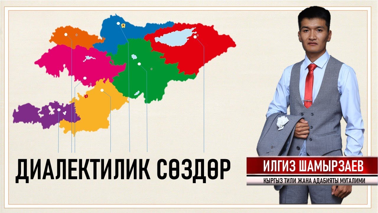КЫРГЫЗ ТИЛИ I 6-КЛАСС I ТЕМА: ДИАЛЕКТИЛИК СӨЗДӨР I ИЛГИЗ ШАМЫРЗАЕВ I ВИДЕО САБАК I 2020 I