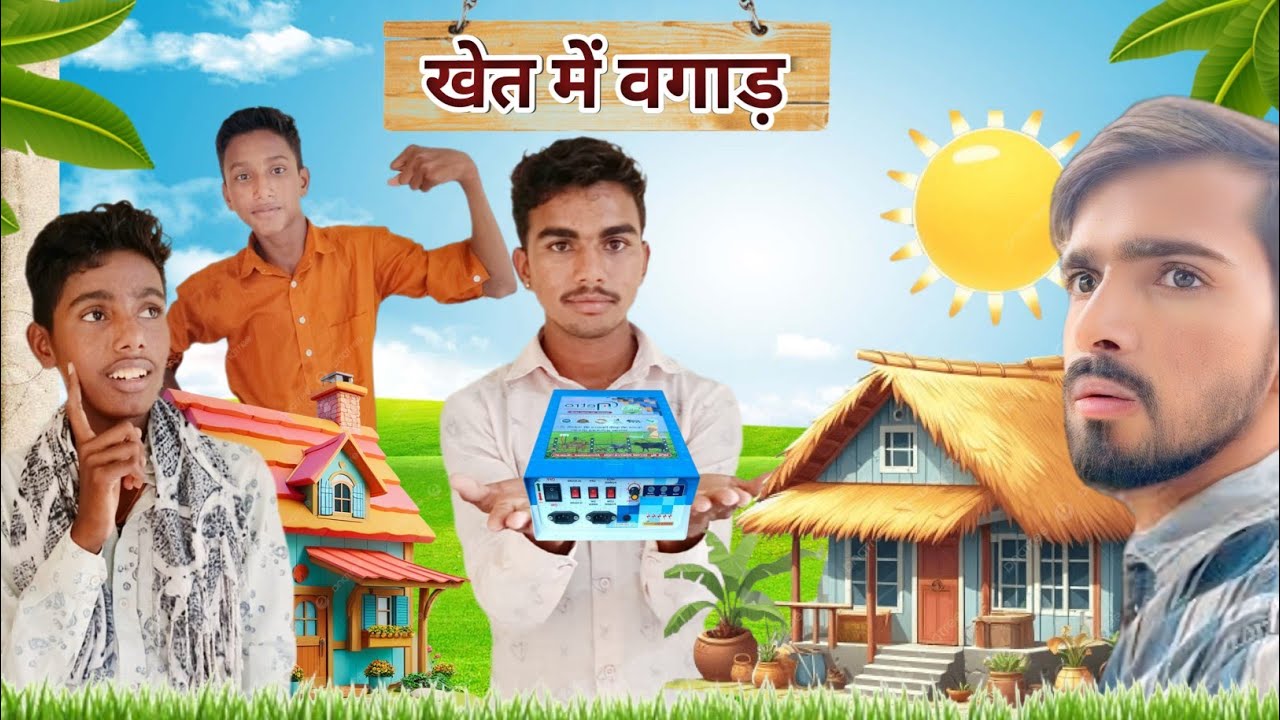 खेत में गडूरो रो बिगाड़ा ll khet me bigada//राजस्थानी कॉमेडी//धमाकेदार कॉमेडी 