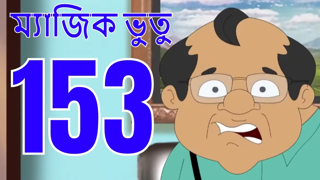 ম্যাজিক ভুতু Magic Bhootu - Ep - 153 - Bangla Friendly Little Ghost Cartoon Story - KidZ