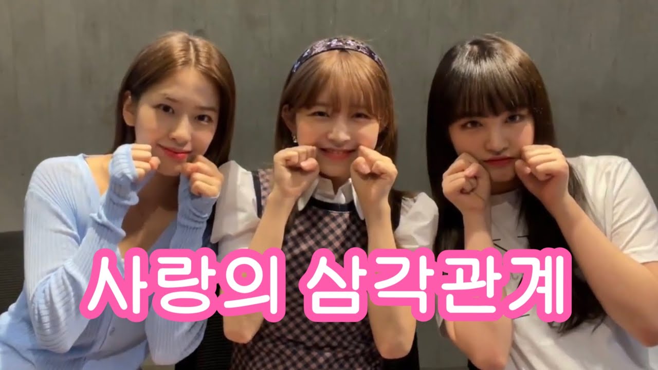 [아이브/IVE 유진 레이 리즈] 사랑의 삼각관계 | 브이앱 요약