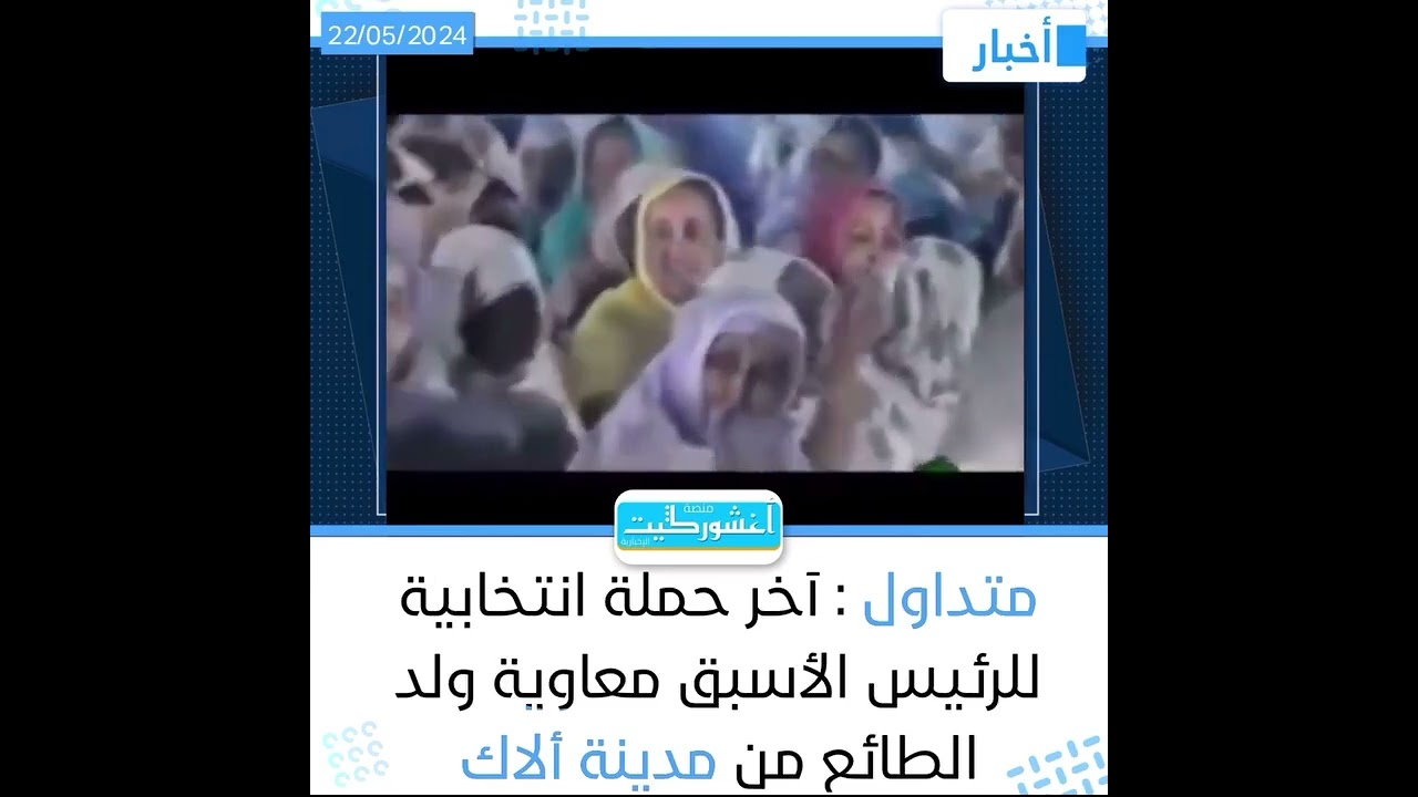 مقطع متداول لآخر زيارة رسمية للرئيس الأسبق معاوية ولد الطايع لمدينة ألاگ