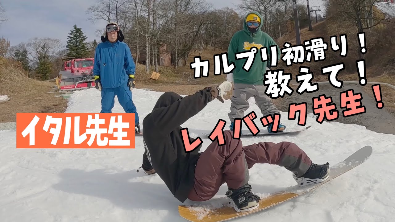 カルプリで初滑り！教えて！レイバック先生！