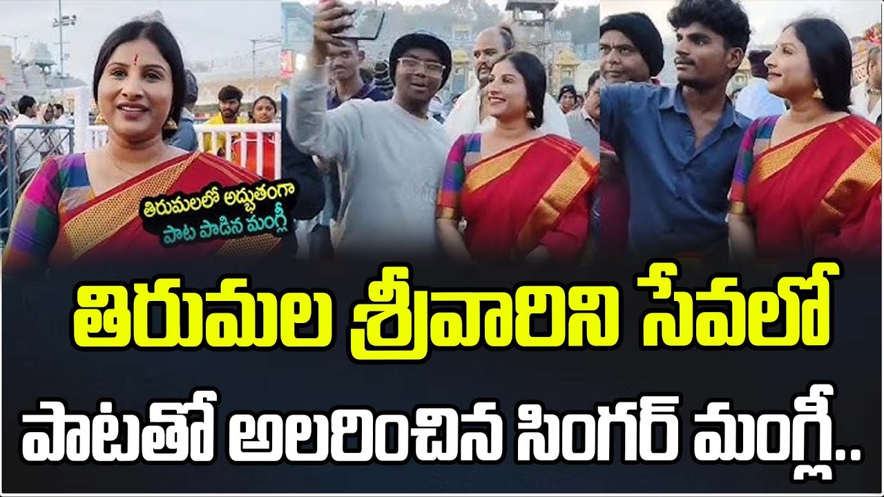 తిరుమల శ్రీవారిని సేవలో పాటతో అలరించిన సింగర్ మంగ్లీ.. | Singer mangli Visit In TTD Dharshanam