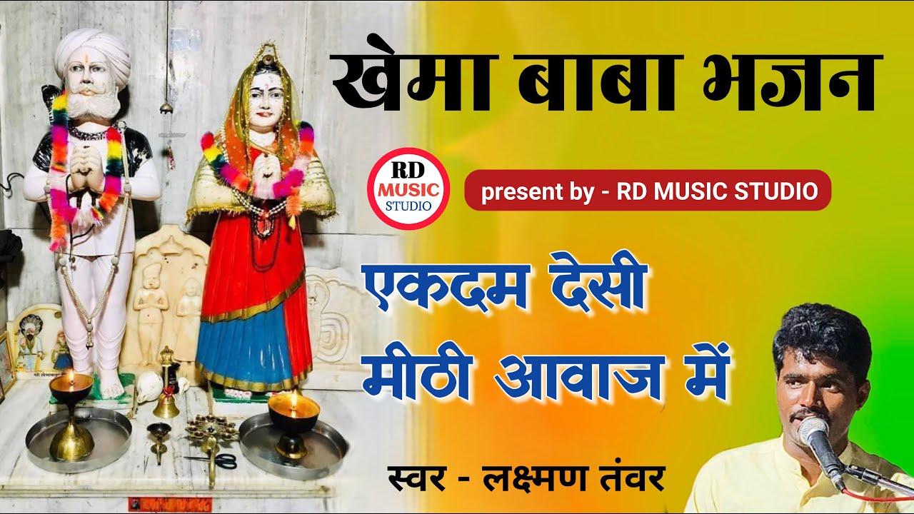 खेमा बाबा भजन गायक लक्ष्मण तंवर।। Khema baba bhajan!! Laxman tanwar