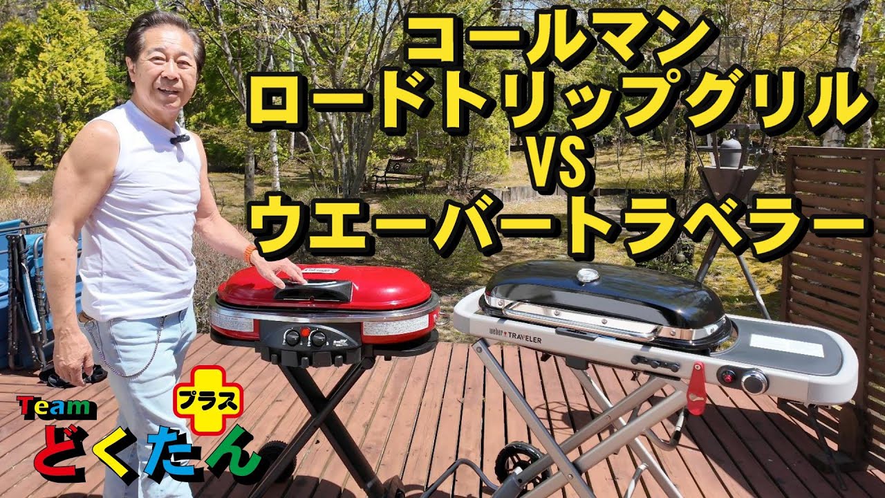 コールマンロードトリップグリル VS ウェーバートラベラー