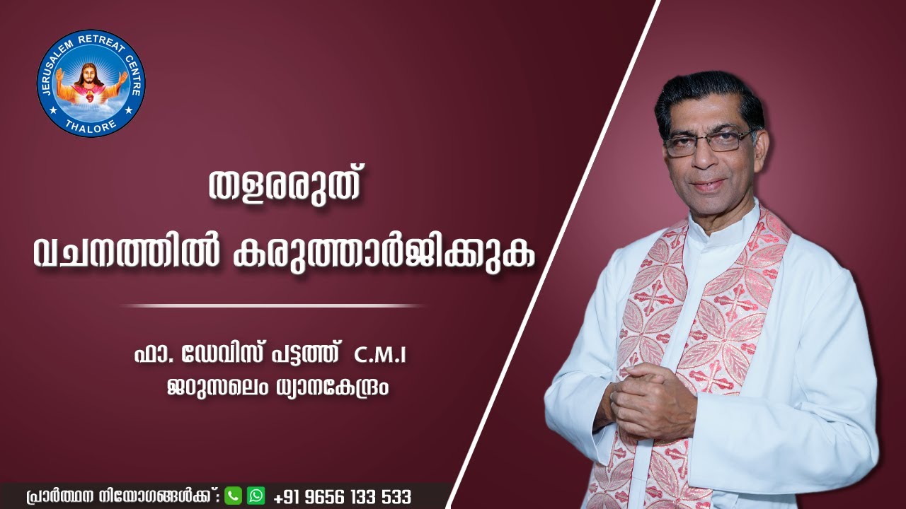 തളരരുത് വചനത്തിൽ കരുത്താർജിക്കുക | Fr. Davis Pattath CMI | Jerusalem Retreat Centre