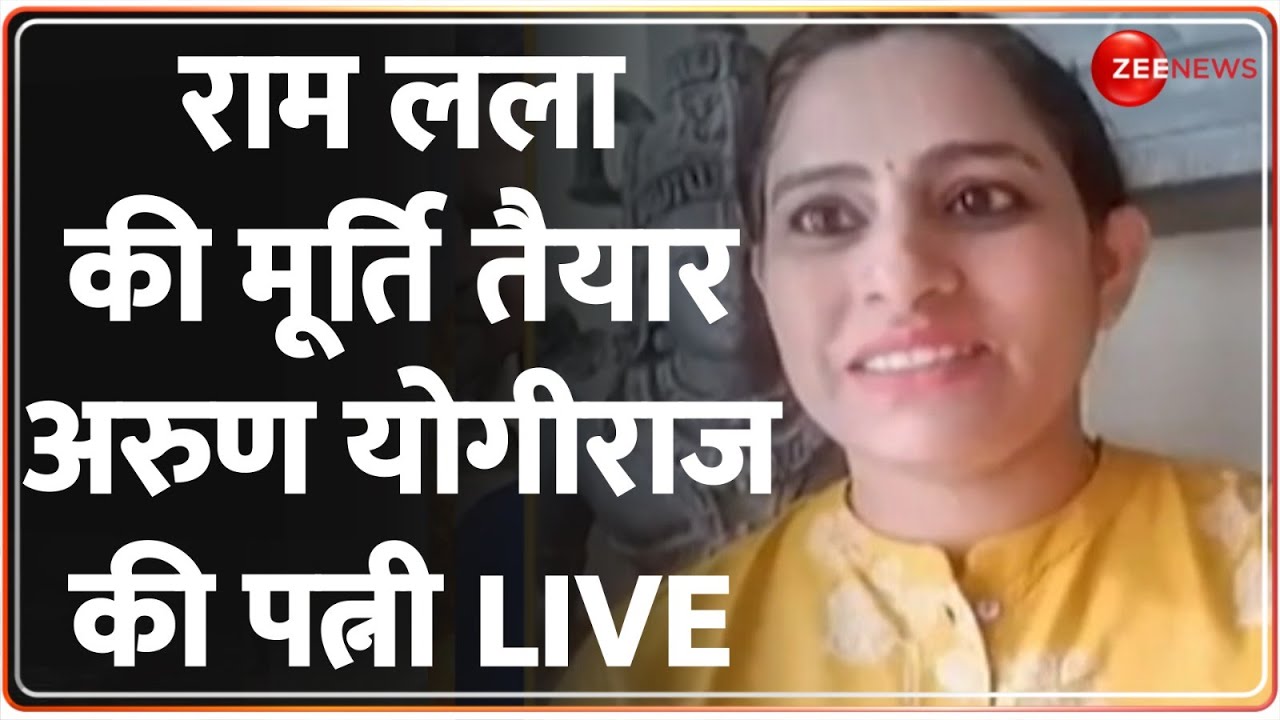 रामलला की मूर्ति बनाने वाले अरुण योगीराज की पत्नी EXCLUSIVE | Arun Yogiraj | Ramlala | Breaking