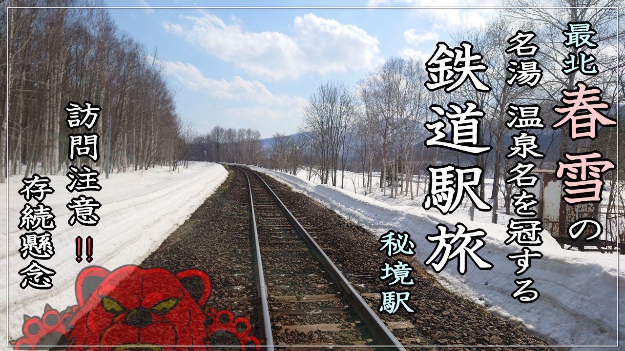 【秘境駅】春雪の名湯温泉の名を冠する 秘境駅(最北)