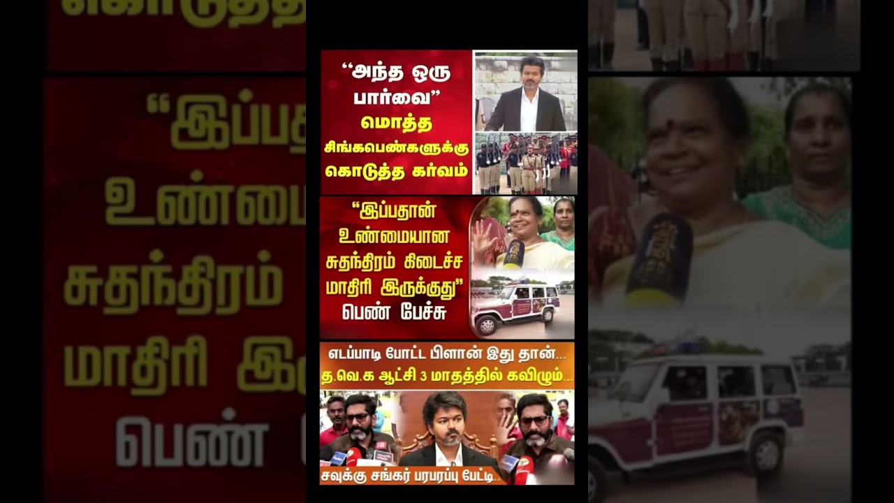 #tvk #dmk#admk #congress #bjp #breakingnews#news #thalapathy #vijay