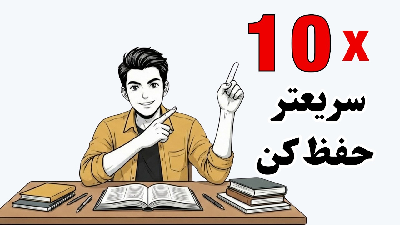 چگونه 10 برابر سریعتر هر درسی رو حفظ کنیم ؟ (روش علمی و تضمینی)