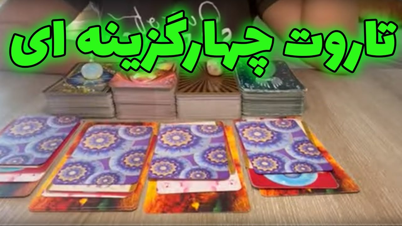 فال تاروت یونیکورن - فال تاروت ۴ گزینه ای آنچه در حال حاضر باید بدانید