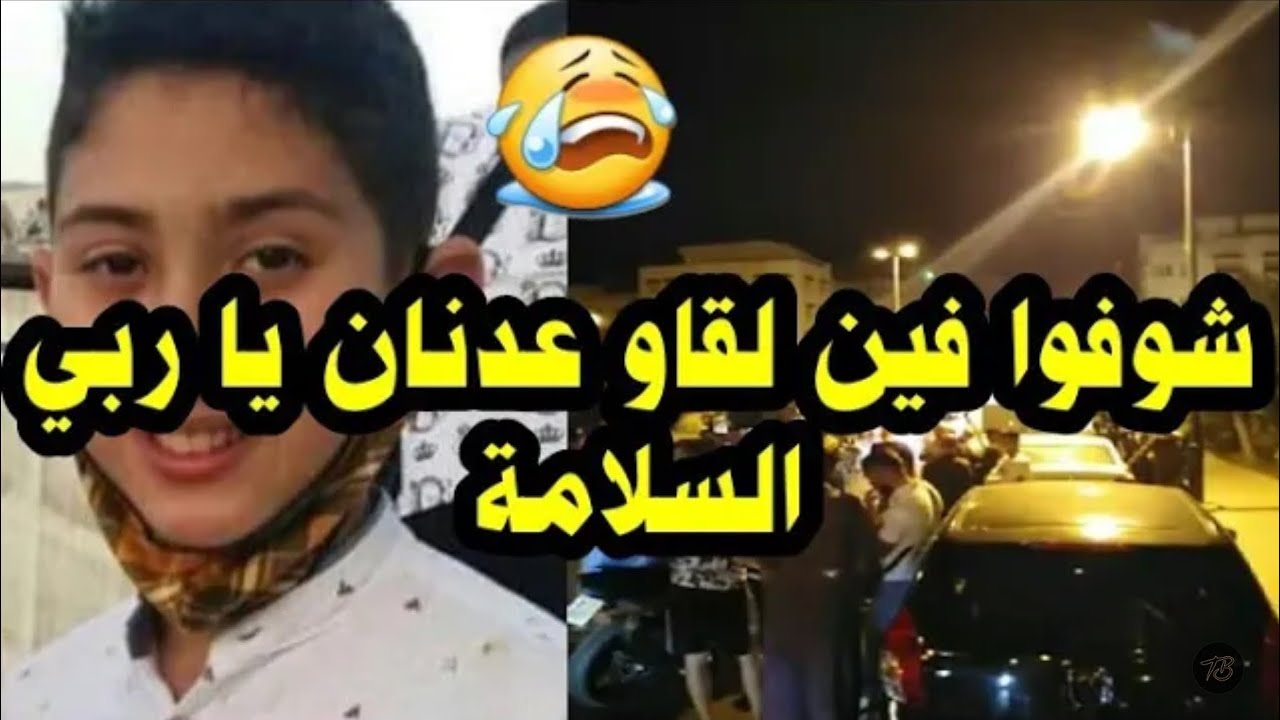 عاجل ومباشرة من طنجة ...تفاصيل خطيرة بعد اعتقال قاتل ومختطف الطفل عدنان...اغتصبو وقتلو ودفنو فدارو