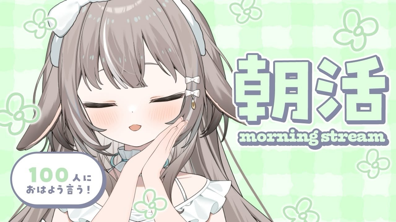 3/11【#朝活】ねむねむうさぎを起こしに来て....。【#かなめうと #Vtuber 】