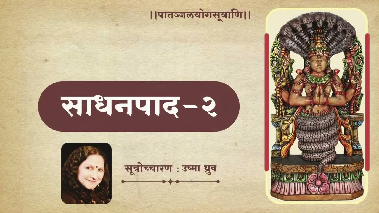 #PATANJAL  YOGA SUTRA  CHAPTER - 2  SADHAN PADA  CHANT By.: USHMA DHRUV  Contact + 91 9427457456