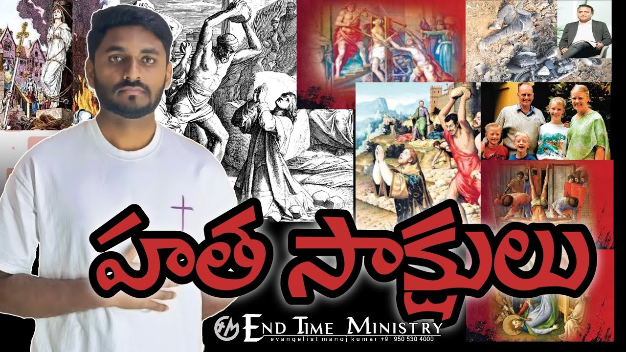 హత సాక్షులు !! Martyrs #praveenpagadala #revalation #dailybibleverse #inspiration #motivation #jesus