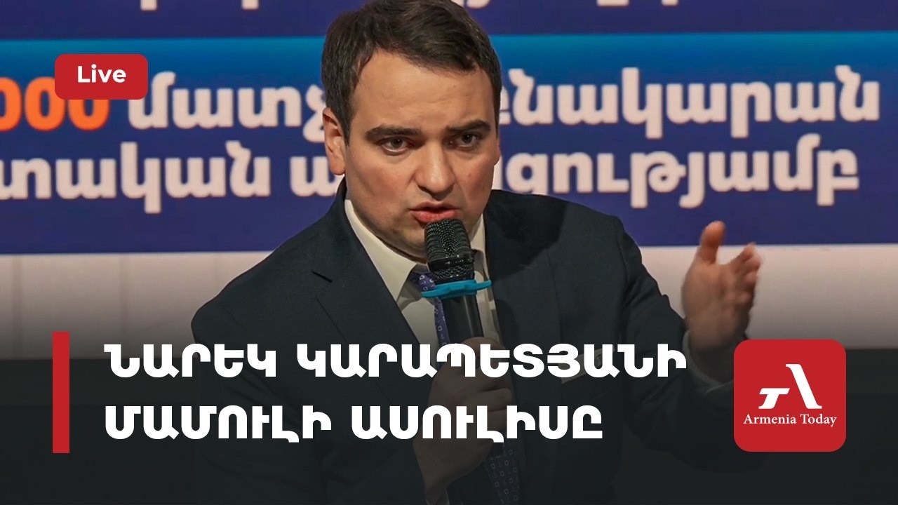 Ուղիղ․ Նարեկ Կարապետյանի մամուլի ասուլիսը