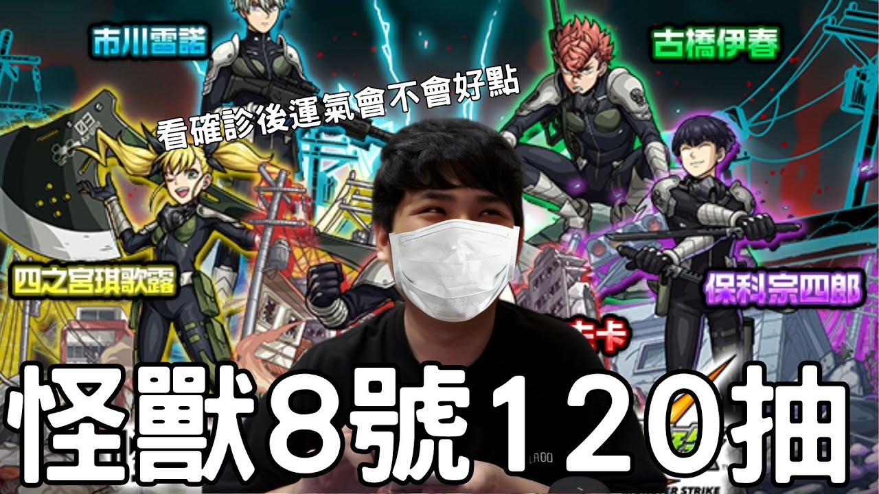 【怪物彈珠】怪獸8號120連抽！看看確診後的運氣會不會好一點【怪獸八號】