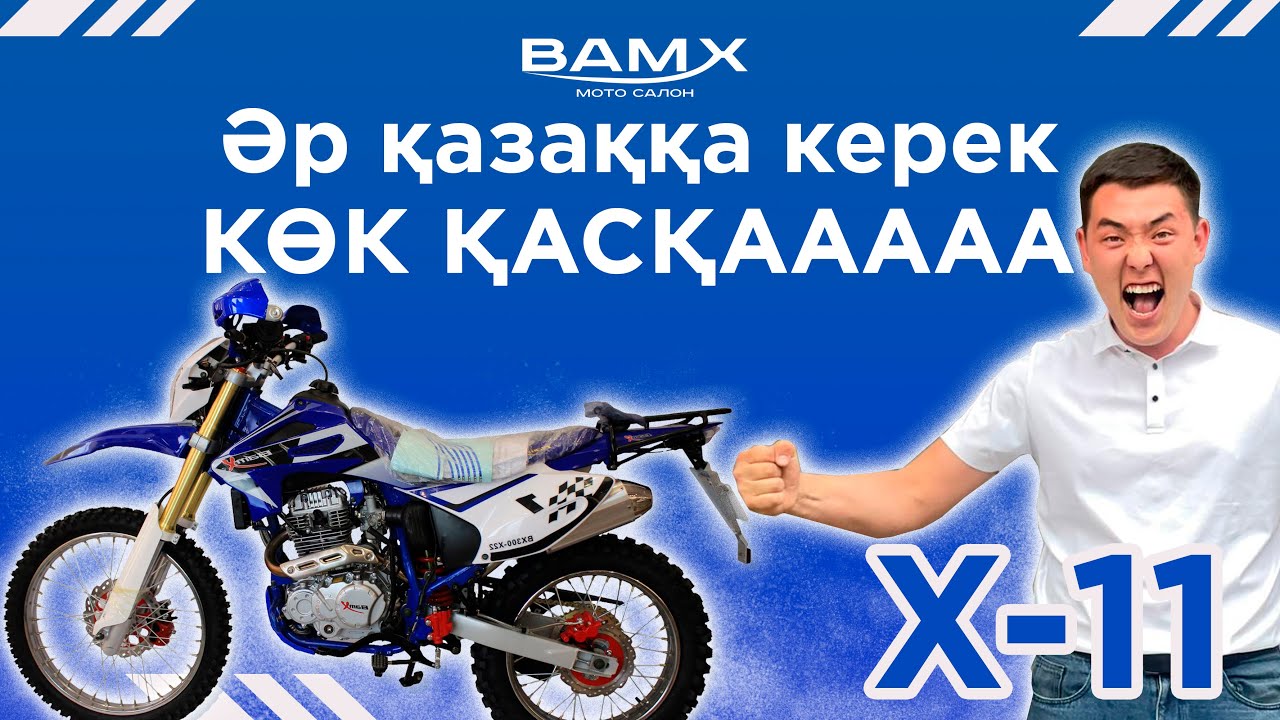 Әр қазаққа керек - Көкқасқа Х-11 мотоциклі
