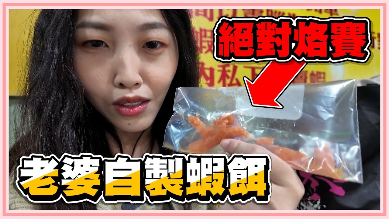 老婆自製絕頂蝦餌打趴所有？誰說一定要買的才能釣得好！自製的也釣的超猛！【老婆】