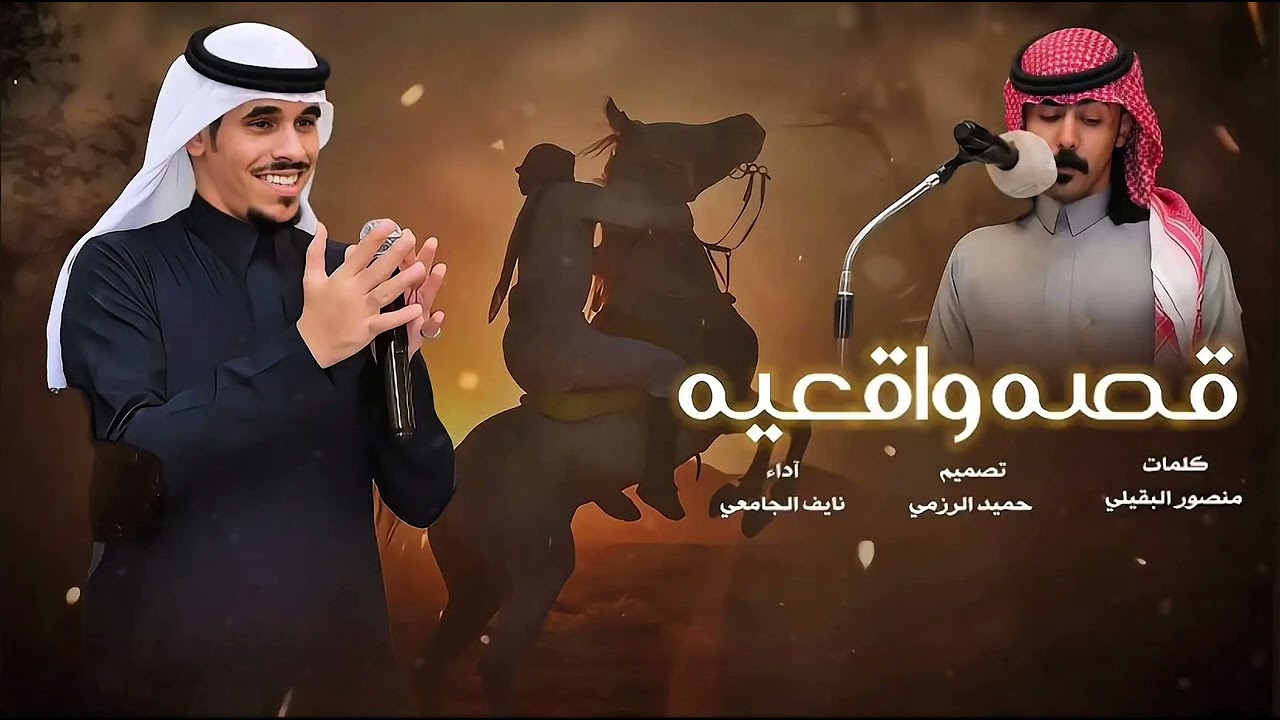 [ قصه واقعيه ] كلمات / منصور البقيلي/ أداء المنشد : نايف الجامعي