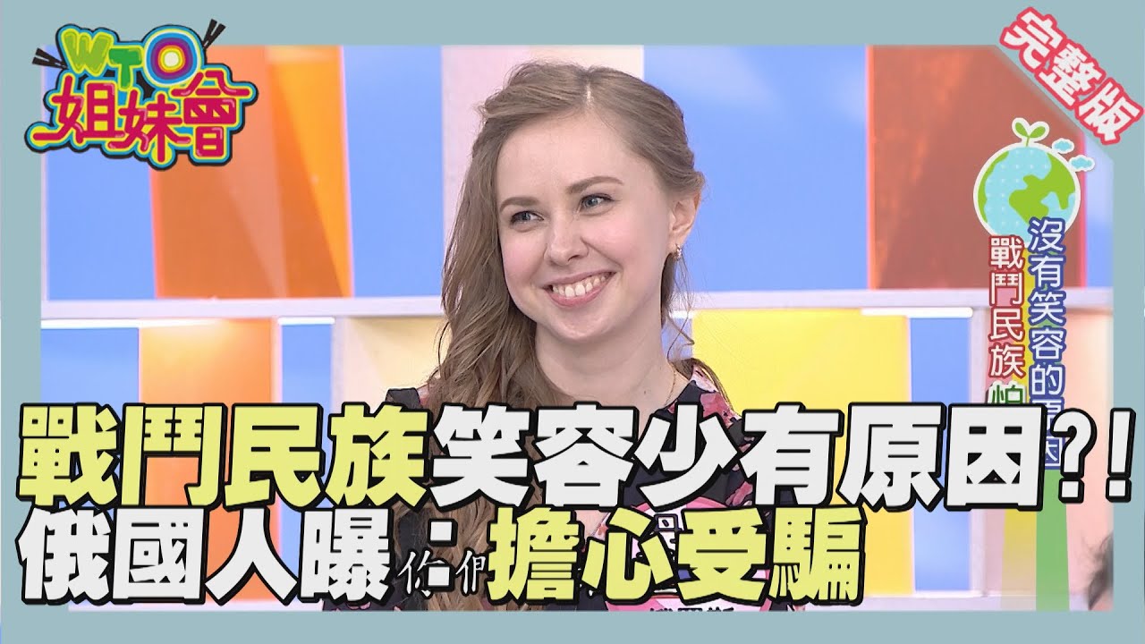 戰鬥民族來啦!! 揭密俄羅斯的大小事!! Russia 2016-03-28【WTO姐妹會】