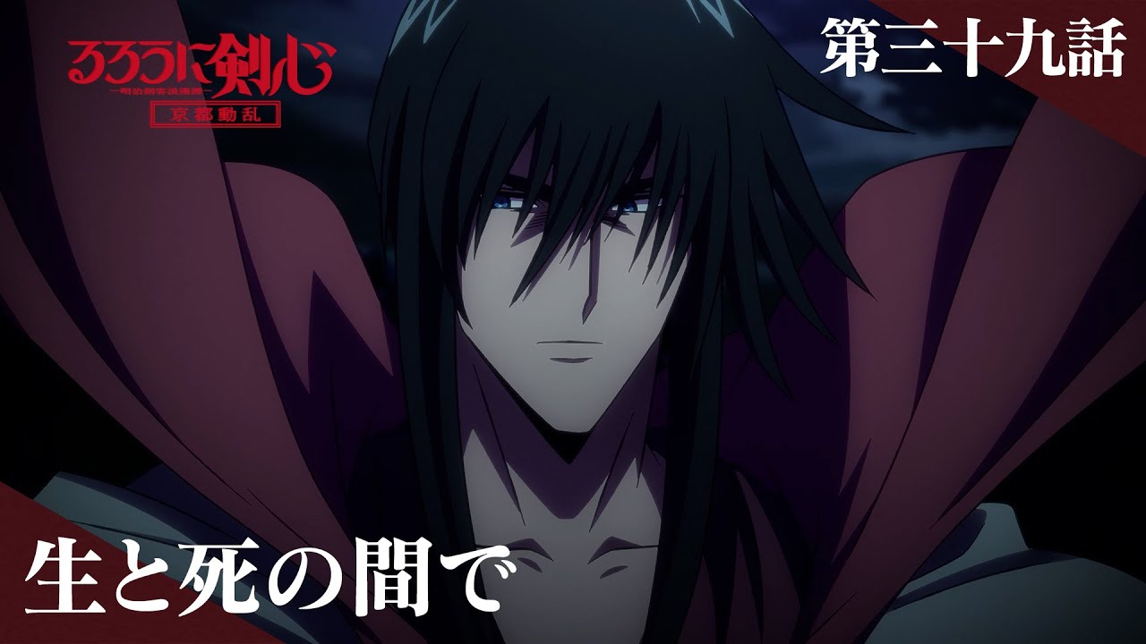 TVアニメ「るろうに剣心 －明治剣客浪漫譚－ 京都動乱」web予告｜第三十九話「生と死の間で」