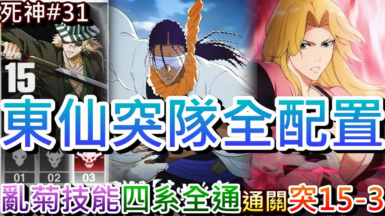 【死神:刀鳴#30】四系塔全通關！速看『亂菊』