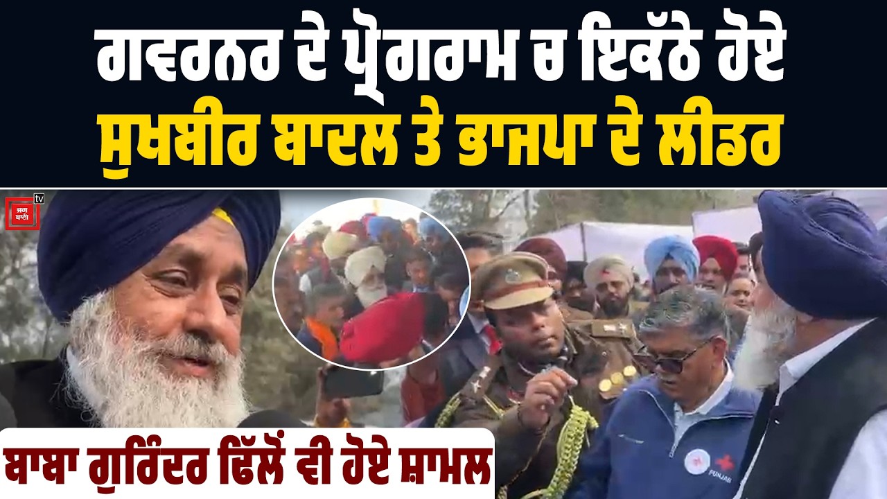 ਗਵਰਨਰ ਦੇ ਪ੍ਰੋਗਰਾਮ ਚ ਇਕੱਠੇ ਹੋਏ Sukhbir Badal ਤੇ ਭਾਜਪਾ ਦੇ ਲੀਡਰ, ਬਾਬਾ ਗੁਰਿੰਦਰ ਢਿੱਲੋਂ ਵੀ ਹੋਏ ਸ਼ਾਮਲ