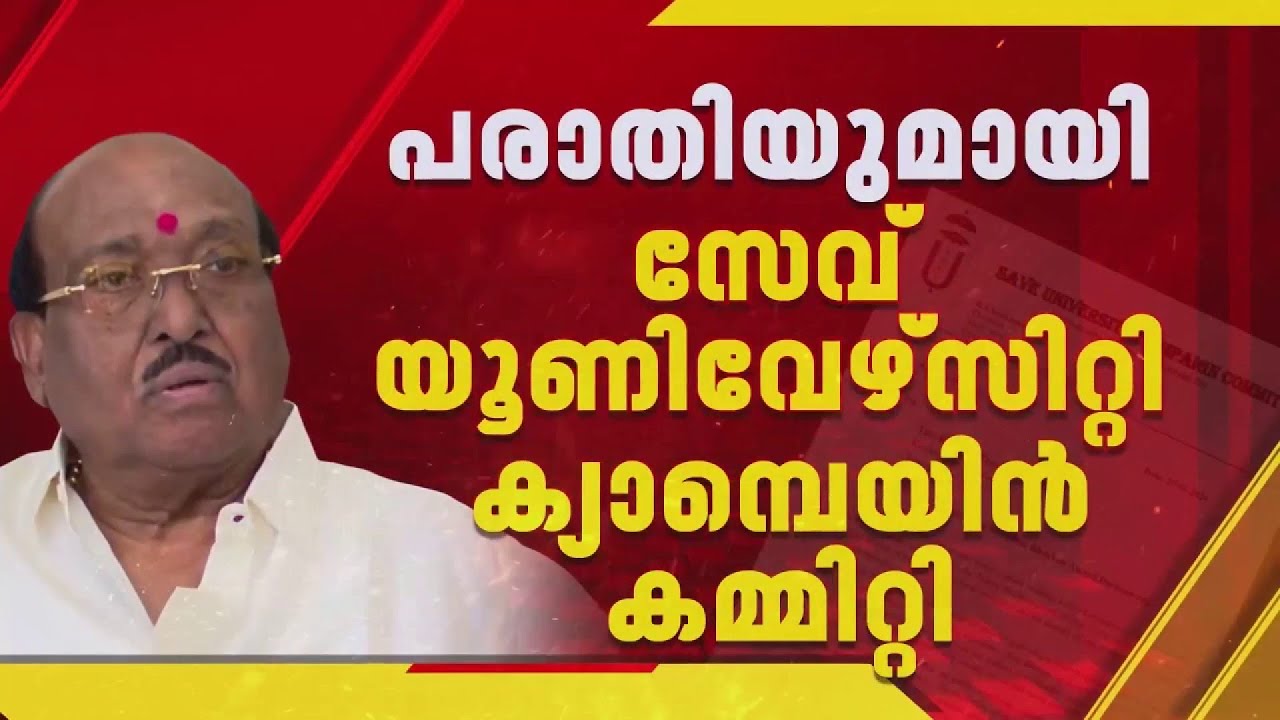 വെള്ളാപ്പള്ളിക്കെതിരെ സേവ് യൂണിവേഴ്‌സിറ്റി; പത്മ പുരസ്‌കാരം പിന്‍വലിക്കണമെന്ന് ആവശ്യം | Vellappally