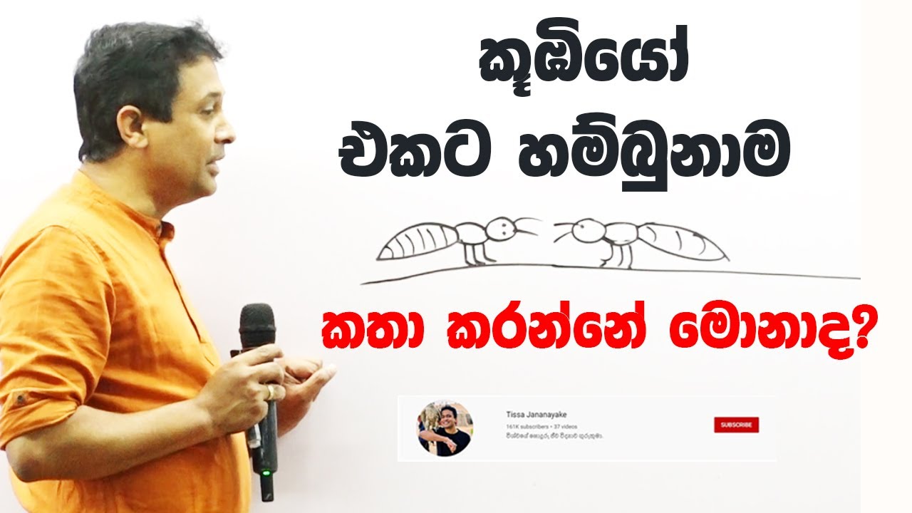 Tissa Jananayake - Episode 226 | කූඹියෝ එකට හම්බුනාම මොනාද කතා කරන්නේ ?