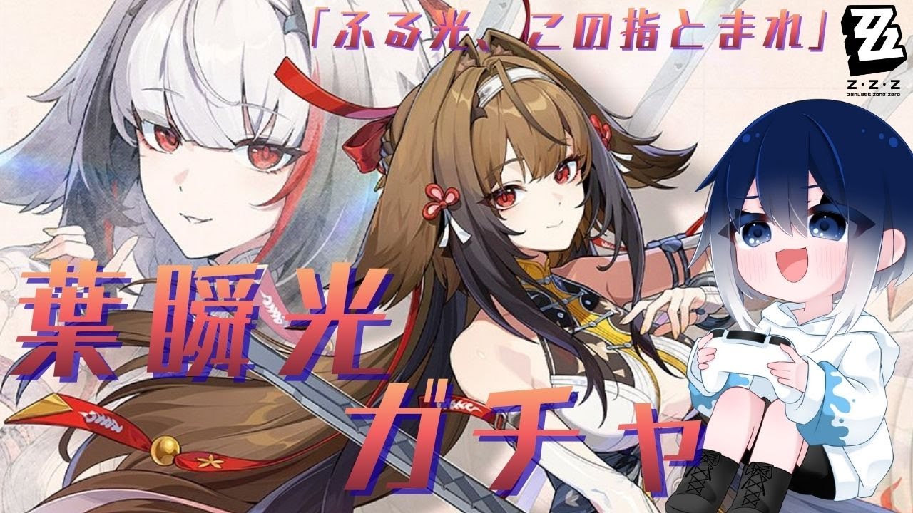 【#ゼンゼロ】15　新年初ゼンゼロ配信は葉瞬光ガチャからっ！！引くぞ～強化するぞ～！！【初見さん・コメント大歓迎！】