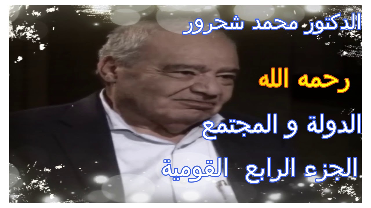 كتاب مسموع الدكتور محمد شحرور الدولة و المجتمع  4
