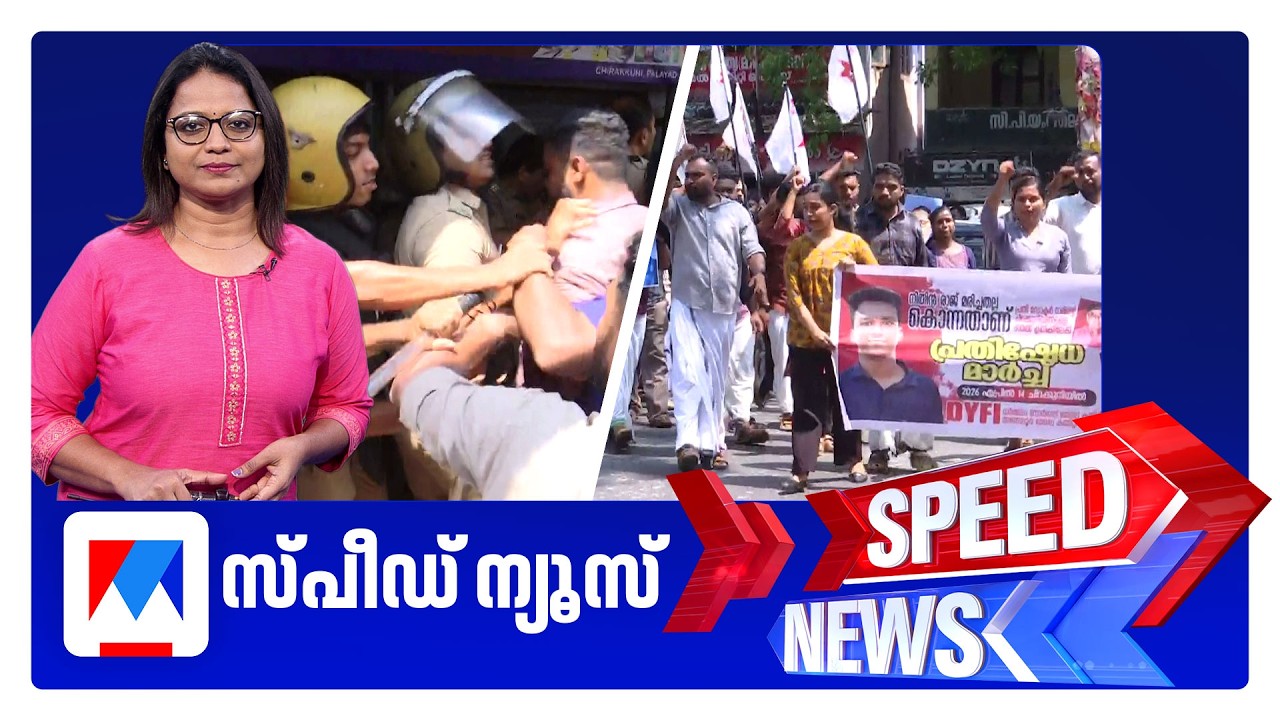 സ്പീഡ് ന്യൂസ് 1.30 PM, ഏപ്രില്&zwj; 14, 2026 ​| Speed News