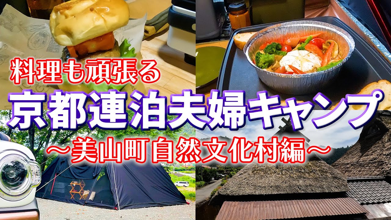 【キャンプ飯も頑張る!?】DODヨンヨンベースで京都連泊夫婦キャンプ～美山編～