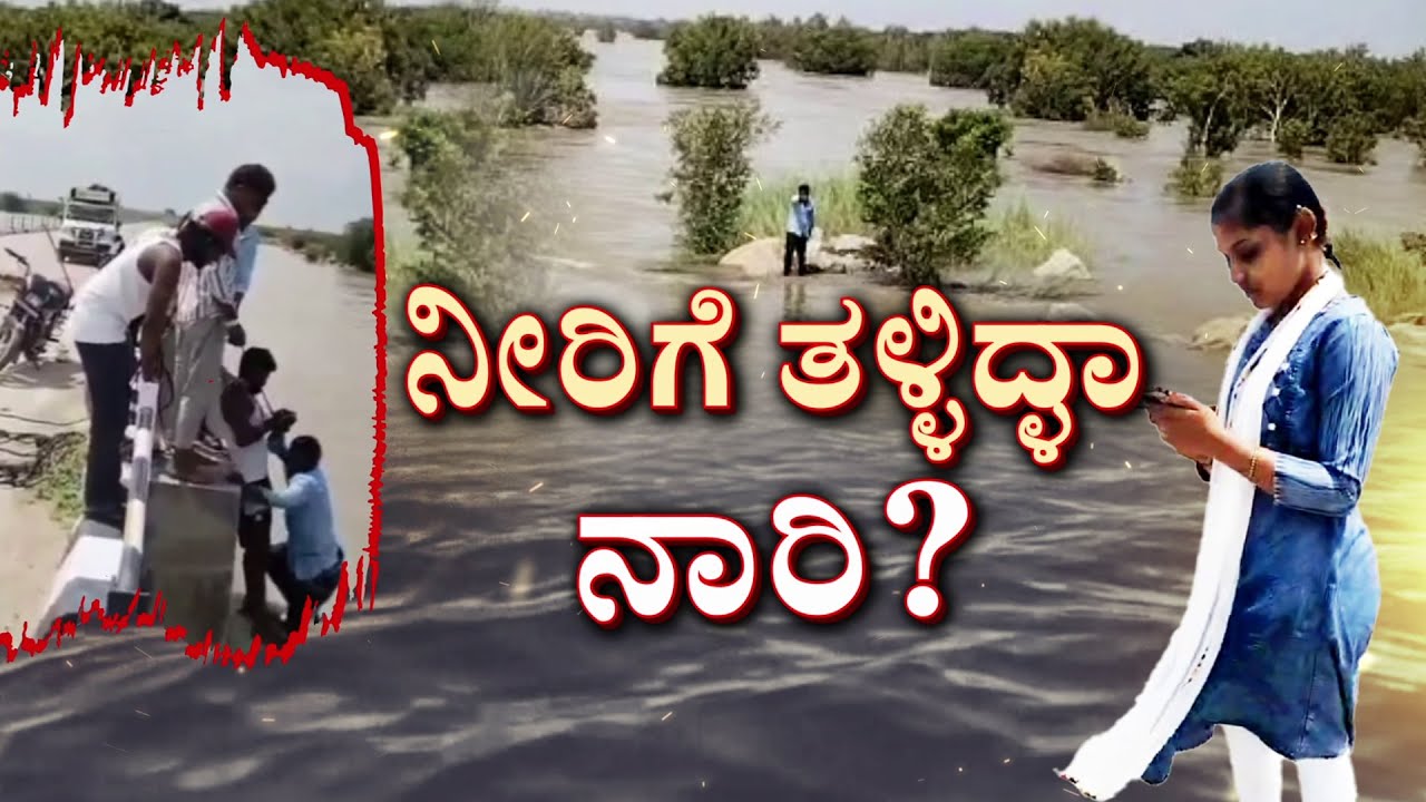 Woman Pushes Husband Into Krishna River?? | ಫೋಟೋ ನೆಪದಲ್ಲಿ ಗಂಡನ್ನೇ ನದಿಗೆ ತಳ್ಳಿದಳಾ? | Kannada News