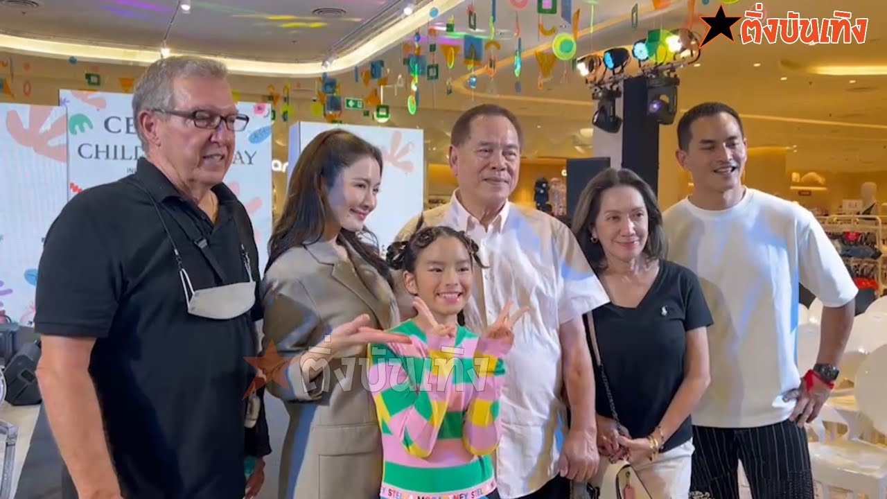 (คลิปเต็ม) อบอุ่น 2ครอบครัว แอฟ ทักษอร - สงกรานต์ พาน้องปีใหม่ คุณปู่ คุณยาย ร่วมงานวันเด็ก