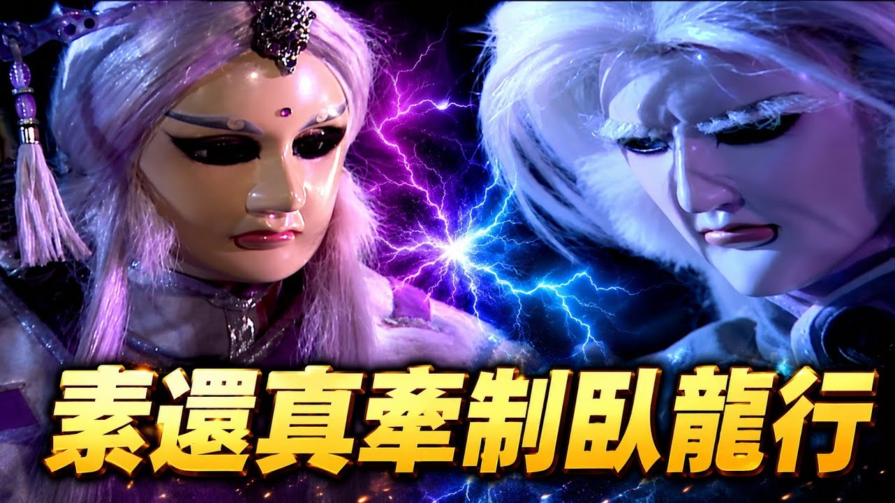 素還真牽制臥龍行