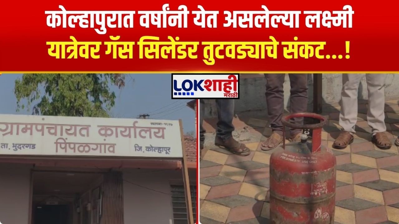 Kolhapur Gas Cylinder Crisis । 7 वर्षांनी येत असलेल्या लक्ष्मी यात्रेवर गॅस सिलेंडर तुटवड्याचे संकट