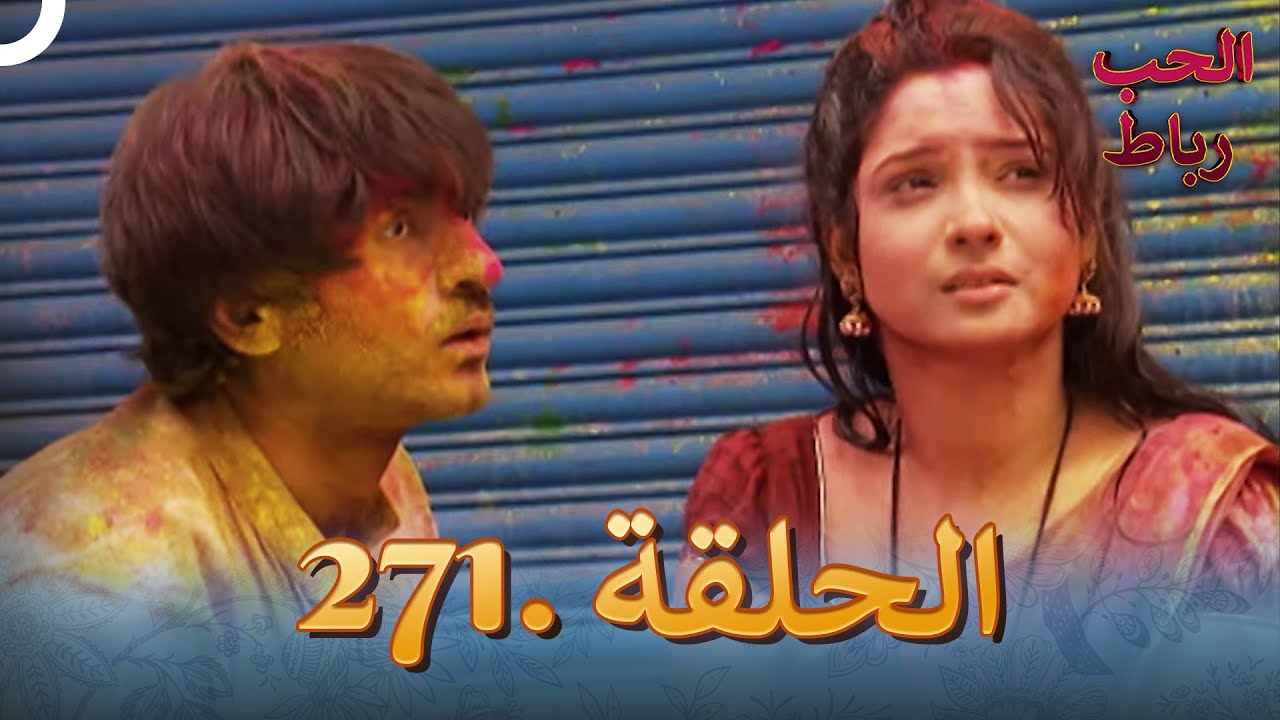 رباط الحب مدبلج عربي الحلقة 271