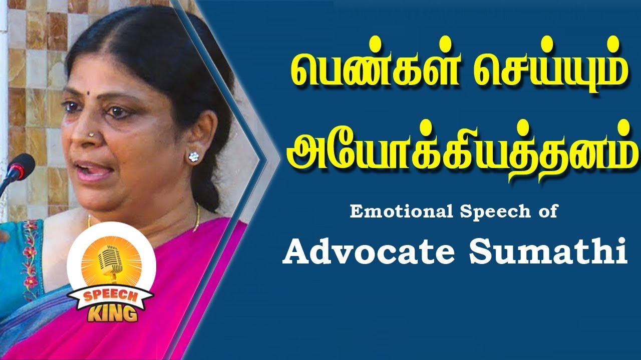 பெண்கள் செய்யும் அயோக்கியத்தனம்  | Advocate Sumathi Emotional Speech | Speech King