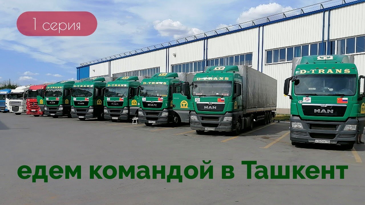 Долгожданный рейс в Азию.Едем в Ташкент через Казахстан.1 серия.