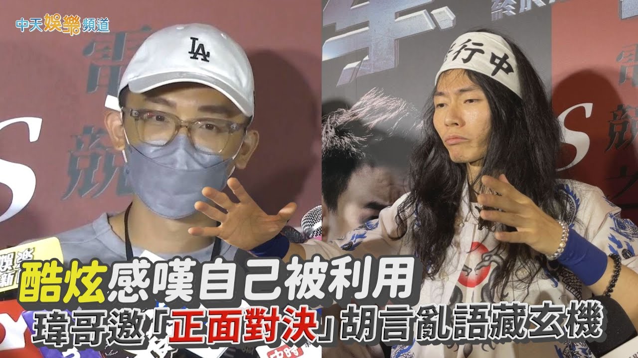 【撩星聞】酷炫感嘆自己被利用 瑋哥邀「正面對決」胡言亂語藏玄機