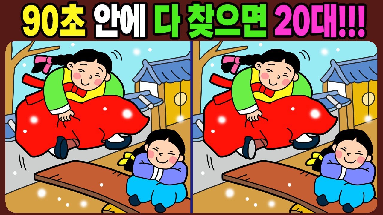 【다른그림찾기 | 치매예방】90초 안에 다 찾으면 20대!!! 재밌고 건강한 두뇌 훈련 퀴즈! 【틀린그림찾기 | 두뇌운동 | Find Difference】#1776