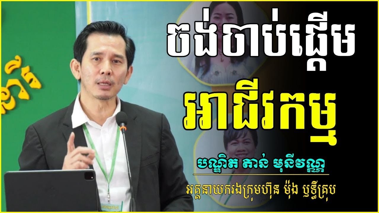 ចង់ចាប់ផ្តើមអាជីវកម្ម | Business start up | បណ្ឌិត​​ តាន់ មុនីវណ្ណ | Tan Monivann